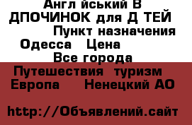 Англійський ВIДПОЧИНОК для ДIТЕЙ 5 STARS › Пункт назначения ­ Одесса › Цена ­ 11 080 - Все города Путешествия, туризм » Европа   . Ненецкий АО